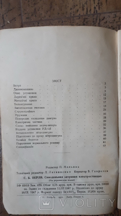 С. Б. Перлі. Саморобна вітряна електростанція (для заряджання акумуляторів радіоприймачів), фото №5