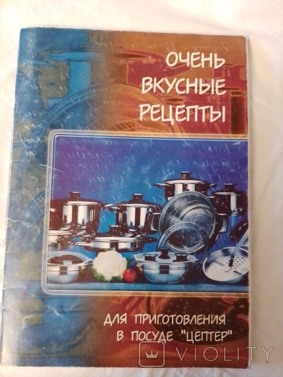 "Очень вкусные рецепты для приготовления в посуде "ЦЕПТЕР", фото №2