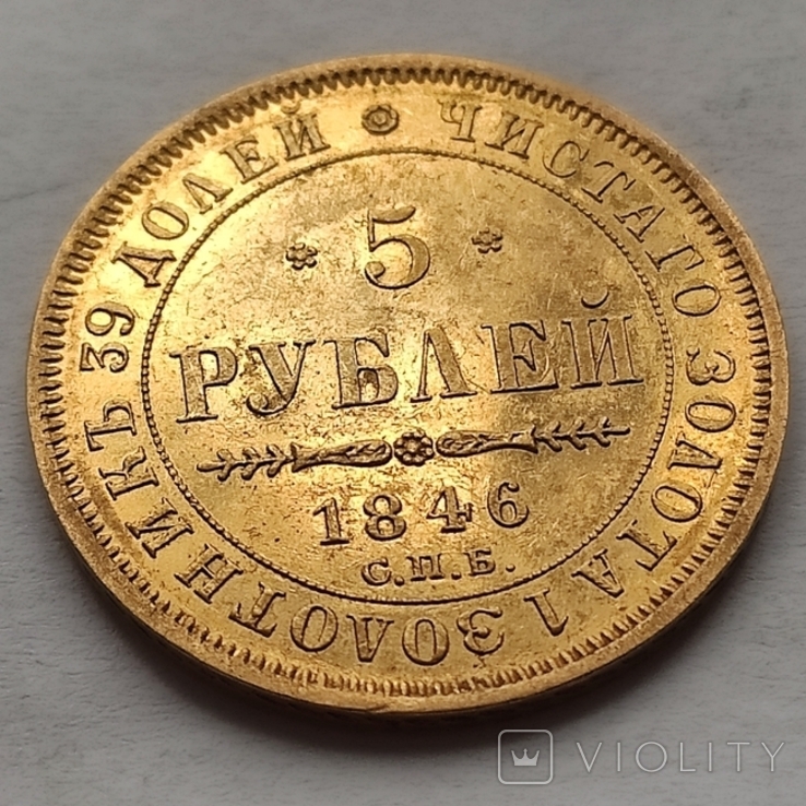 5 рублей 1846 СПб АГ. Второй тип. Узкая корона, растрёпанный орёл, фото №7