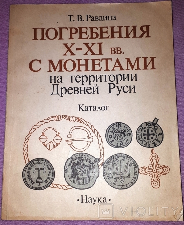 Погребения Х-ХI вв. с монетами на территории Древней Руси. Каталог. Т.В. Равдина