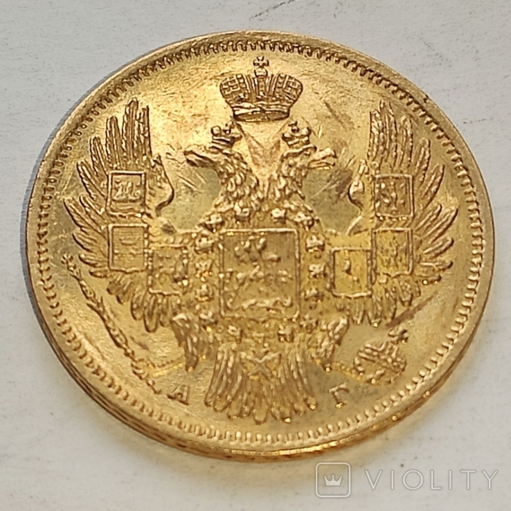 5 рублей 1848 СПб АГ., фото №4