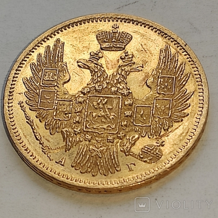 5 рублей 1848 СПб АГ., фото №5