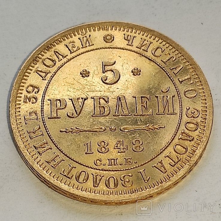 5 рублей 1848 СПб АГ., фото №6