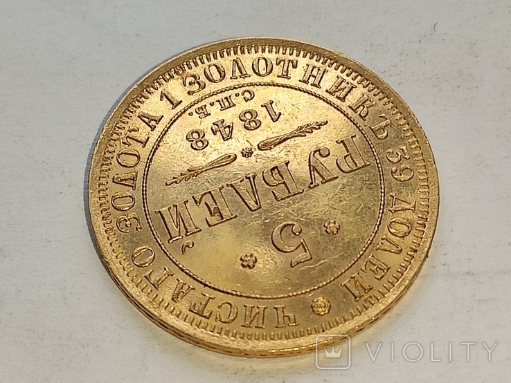 5 рублей 1848 СПб АГ., фото №3