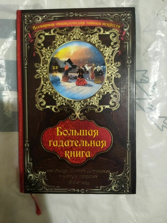 Большая гадательная книга, photo number 2