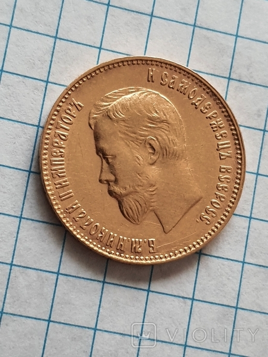 10 рублей 1911 год. ЭБ, фото №6