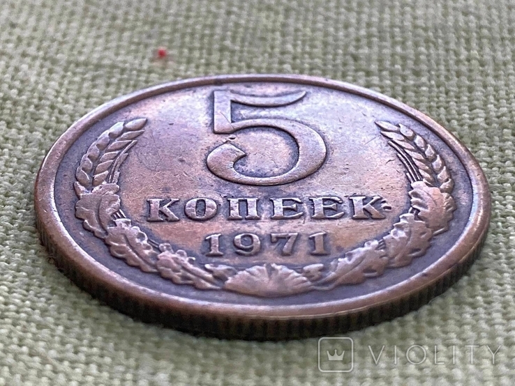 5 копеек 1971