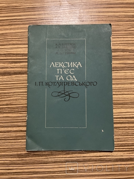 Лексика п'єс та од І. П. Котляревського 1974 Тираж 1000