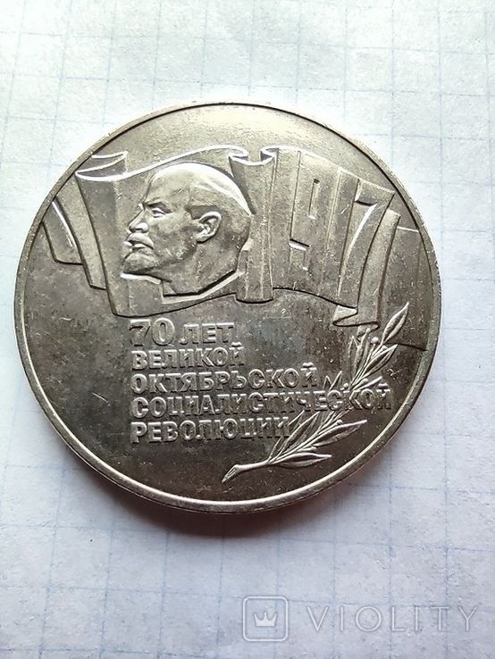 5 рублей 1987 г. - 70 лет Советской власти, фото №2