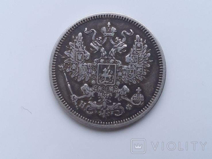 20 копеек 1865г (серебро), фото №7