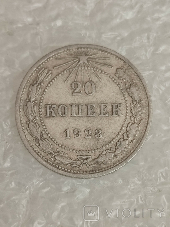 20 копеек 1923 года