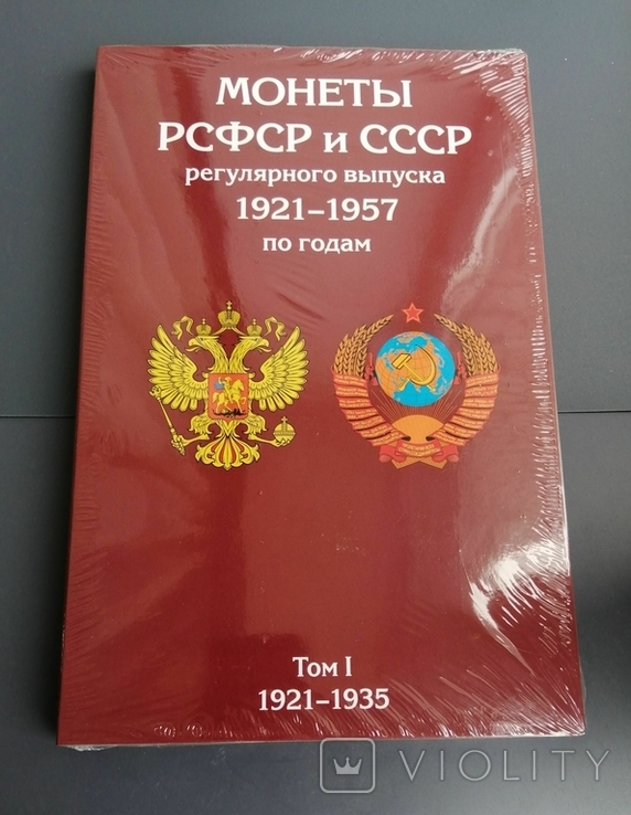 Альбом для монет РСФСР и СССР регулярного выпуска 1921-1957 годов в двух томах
