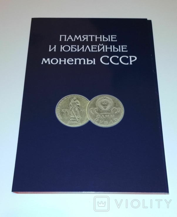 Альбом для Памятных и Юбилейных монет СССР 1964-1991 годов
