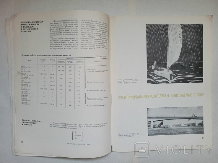 Каталог справочник. Кремнийорганические продукты выпускаемые в ссср, 1970, фото №5