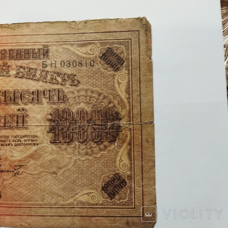 10000 рублей,1918 года, фото №8