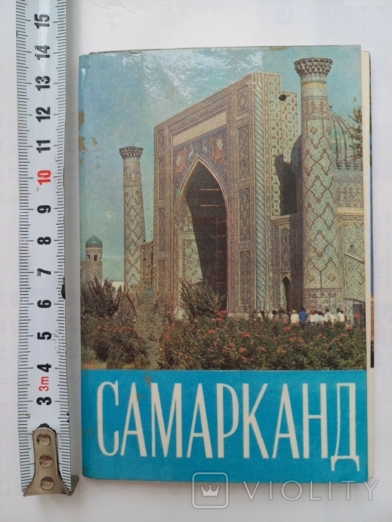 Комплект листівок Самарканд 1975 р. 16 шт.