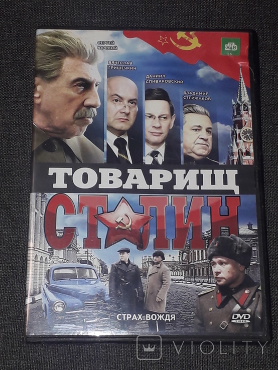 DVD диск - Товарищ Сталин