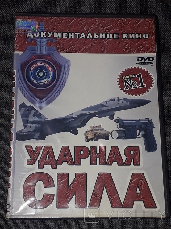 DVD диск - Ударная сила. Выпуск 1