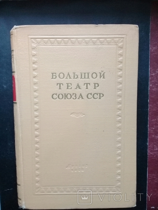 Большой театр Союза СССР. 1952 г.
