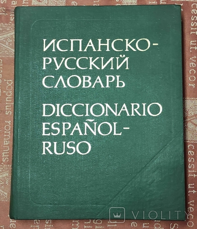 Испанско-русский словарь, 1988, за ред. Нарумова
