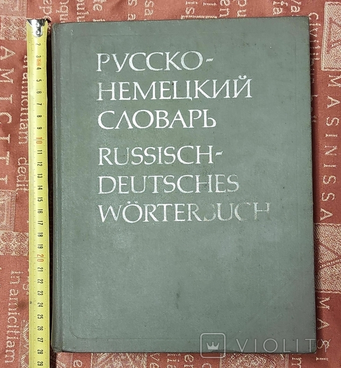 Русско-немецкий словарь, 1983