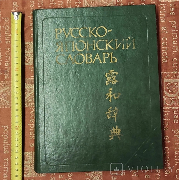 Русско-японский словарь, 1988
