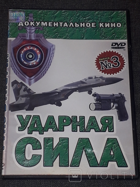 DVD диск - Ударная сила. Выпуск 3, photo number 2