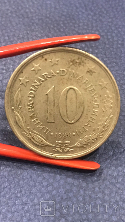  10 динар 1980 року Югославія, фото №2