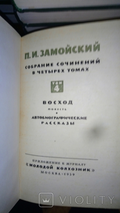 Пётр Замойский собрание в 4 томах, фото №2