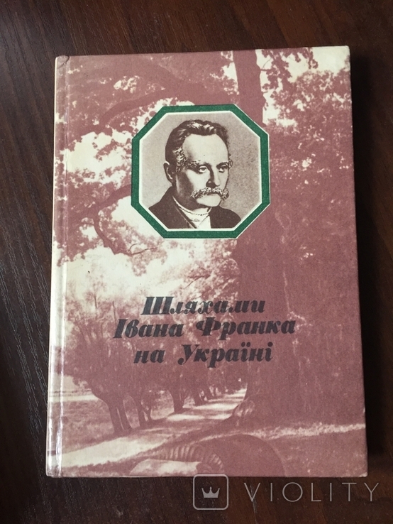 Шляхами Івана Франкана Украіні, фото №2