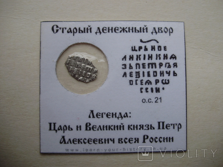 Копейка Петра 1, КГ 1695 с датой