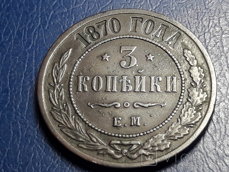 3 копейки 1870 г.