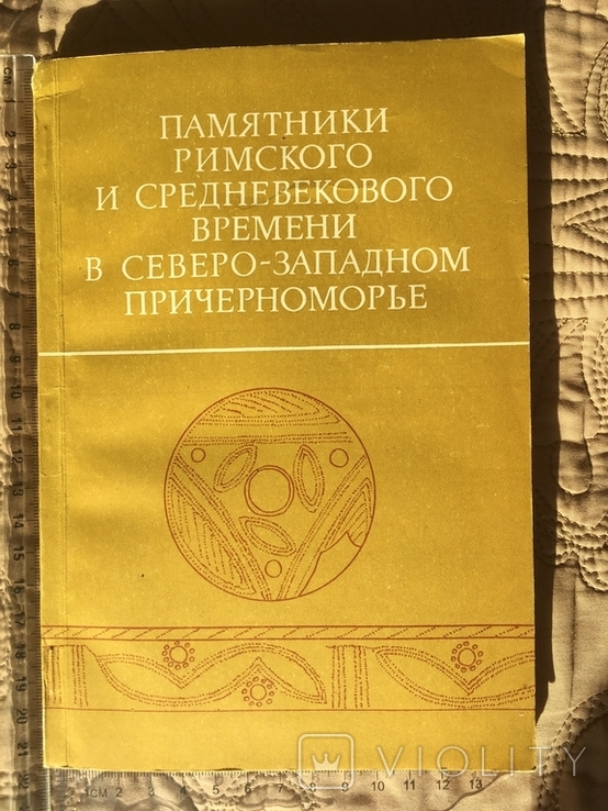 Памятники Римского и средневекового времени в с/з причерноморье