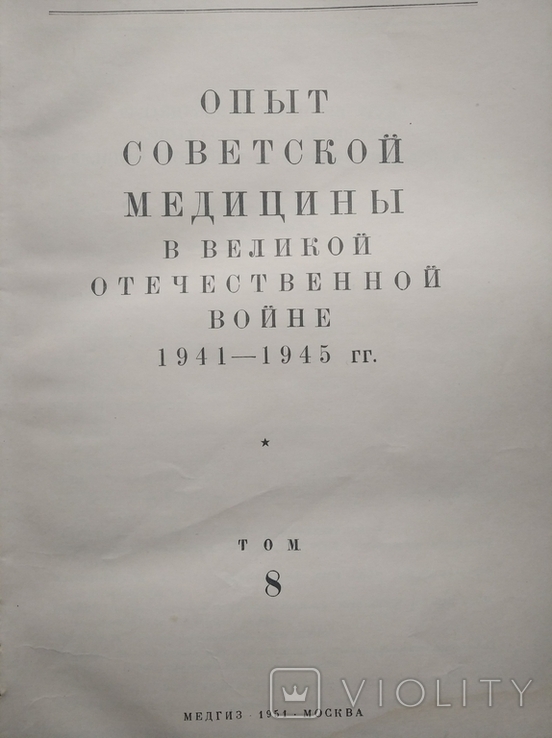 Советская медицина. (хирургия), фото №3