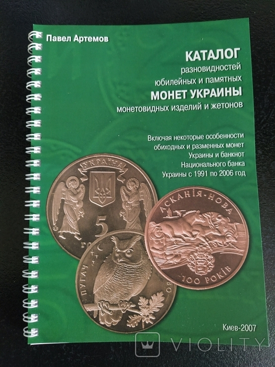 Каталог разновидностей юбилейных и памятных монет Украины 2007 год
