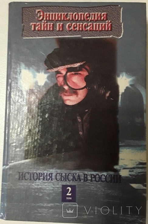 История сыска в России. в 2-х кн. Кн. 2 П.А.Кошель, фото №2