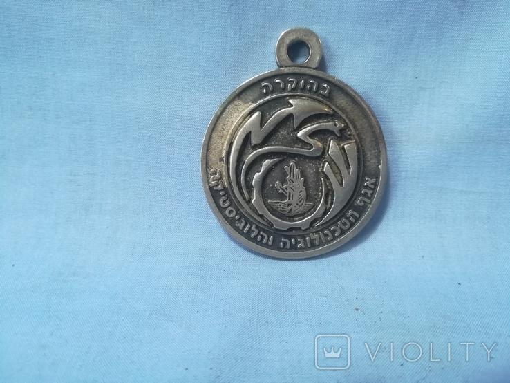 Медаль Израиль, фото №3