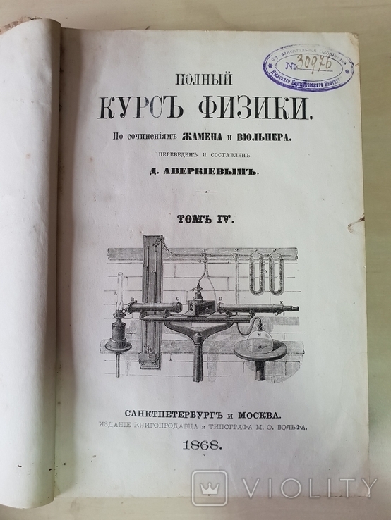 Полный курс физики том 4 и3 1868 г, фото №2