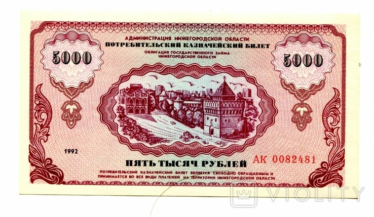 5000 руб, 1992, немцовка