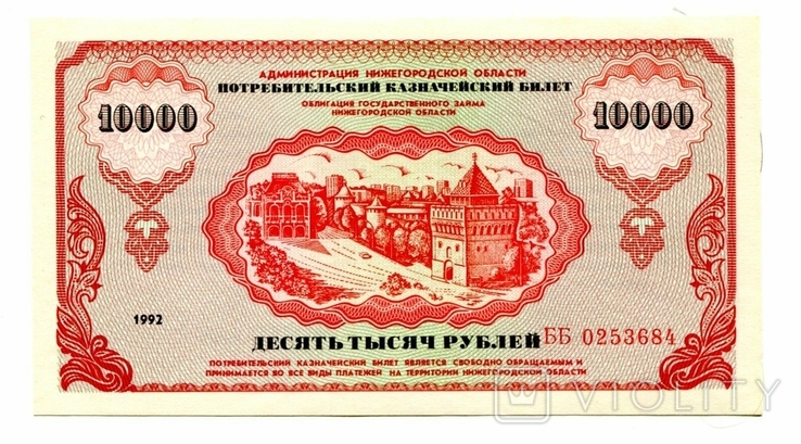 10000 руб,1992, немцовка