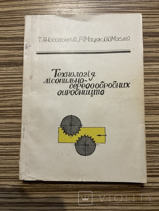 Технологія лісопильно - деревообробних виробництв 1993, фото №2