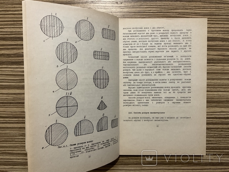 Технологія лісопильно - деревообробних виробництв 1993, фото №5