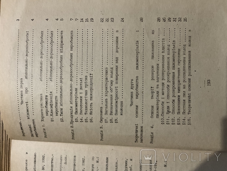 Технологія лісопильно - деревообробних виробництв 1993, фото №9