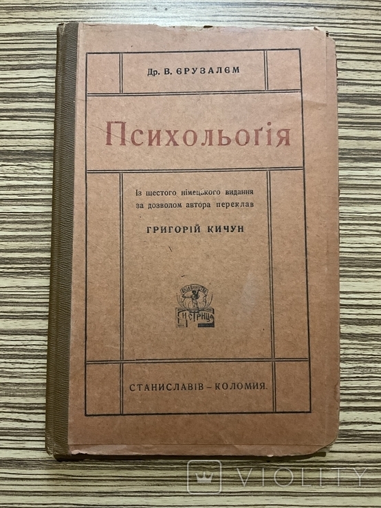 Психологія 1921 Тираж 3000 Станіславів Коломия Переклад Г. Кичун