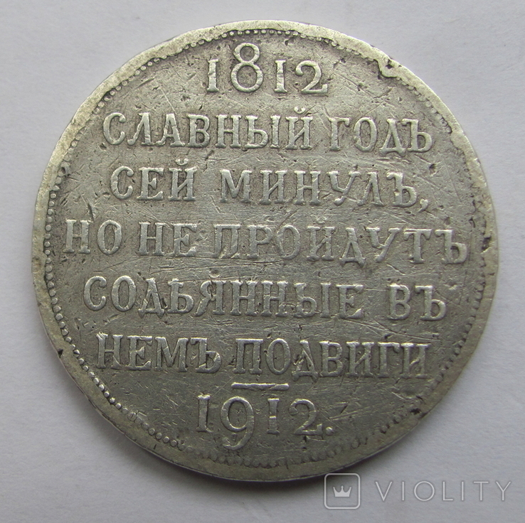 Рубль 1912 Сей славный год