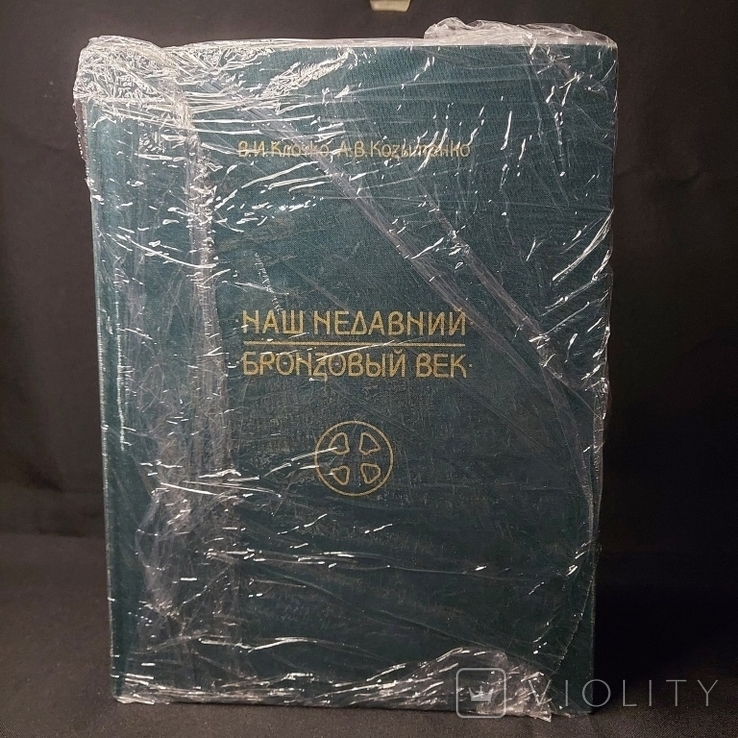 В.И. Клочко, А.В. Козыменко "Наш недавний бронзовый век"