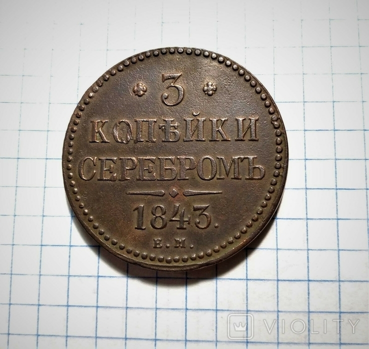 3 копейки серебром 1843 года, Николай I, фото №2