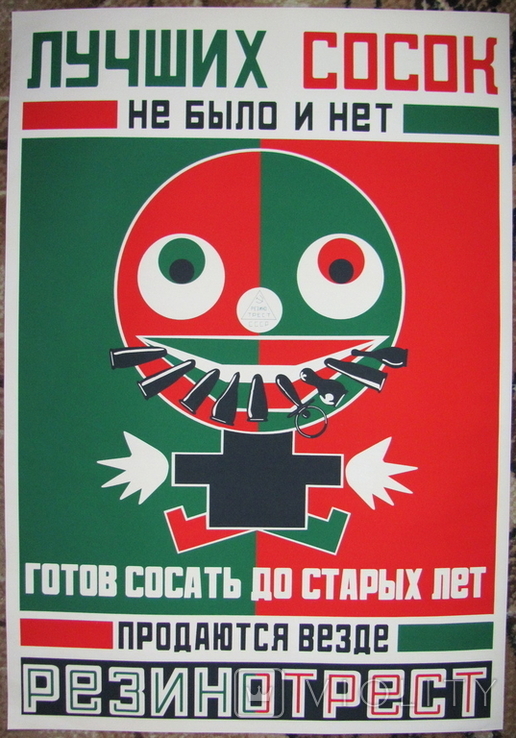 Poster of the USSR "The best nipples were not and are not, ready ...", copy
