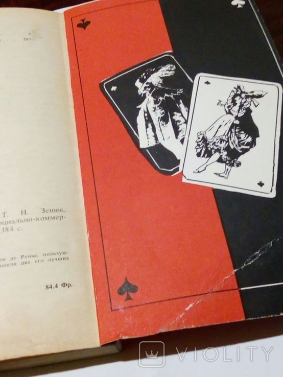 Анри де Ренье. Грешница. По прихоти короля. 1993, numer zdjęcia 7