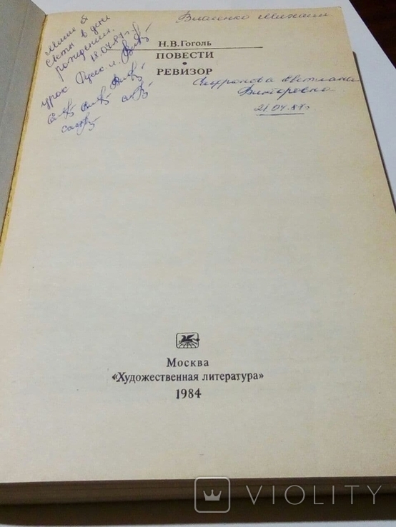 Н.В. Гоголь. Повести. Ревизор. 1984, фото №3